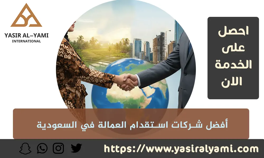 أفضل شركات استقدام العمالة في السعودية