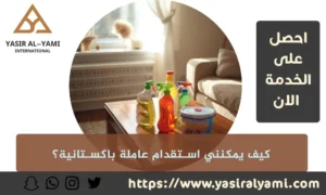استقدام عاملة باكستانية