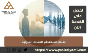اسعار استقدام العمالة المنزلية