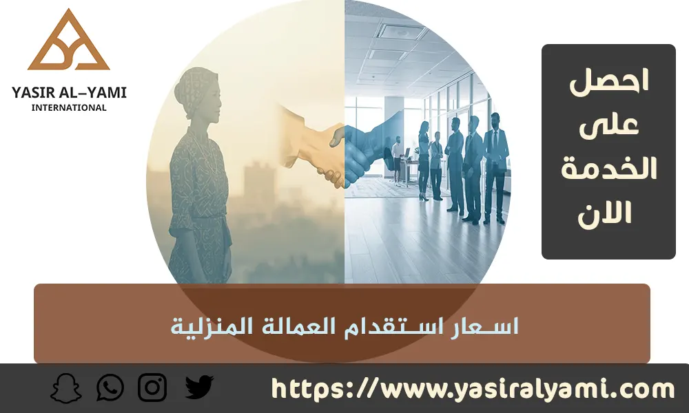 اسعار استقدام العمالة المنزلية