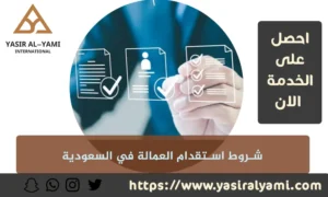 شروط استقدام العمالة في السعودية