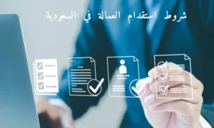 شروط استقدام العمالة في السعودية
