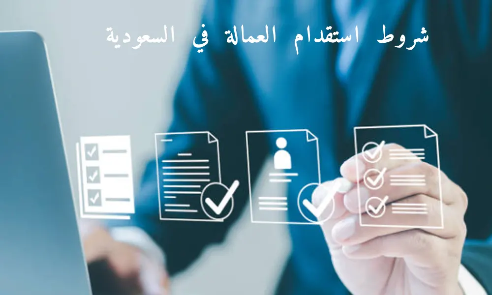 شروط استقدام العمالة في السعودية