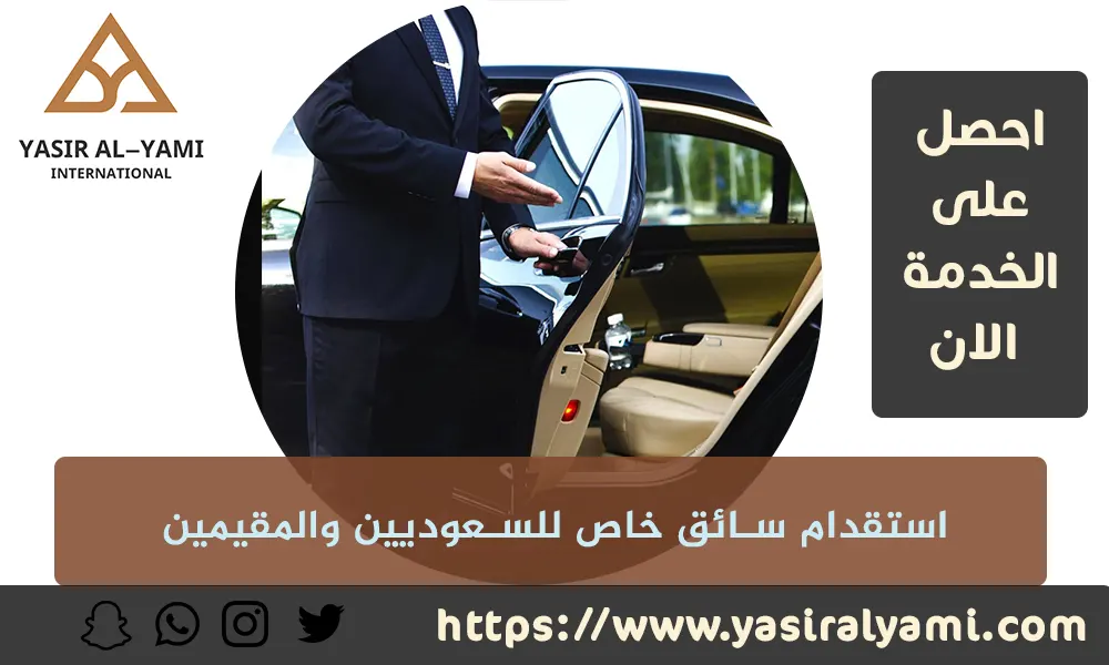 شروط استقدام سائق خاص للسعوديين