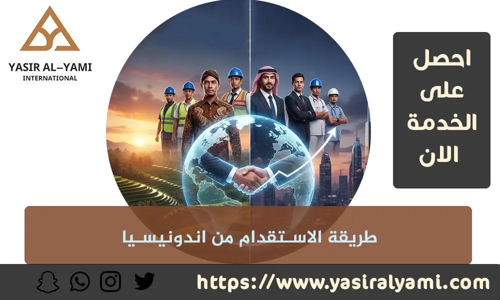 طريقة الاستقدام من اندونيسيا