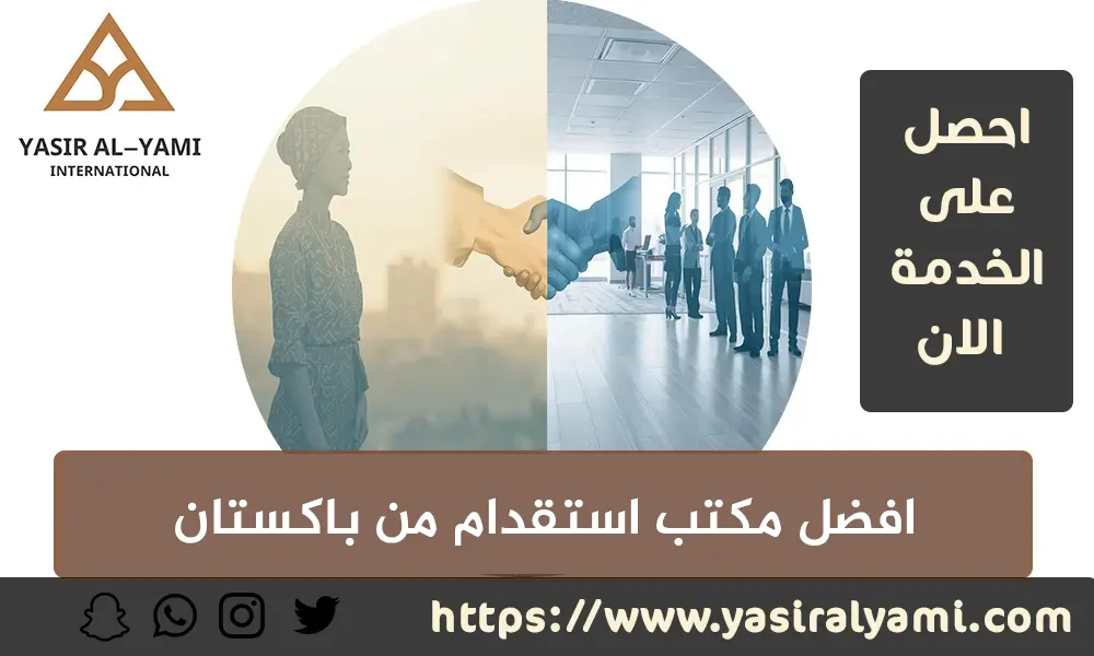 افضل مكتب استقدام من باكستان