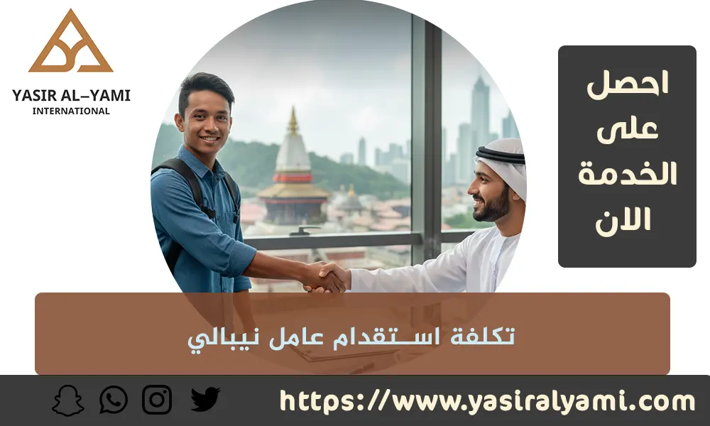 تكلفة استقدام عامل نيبالي