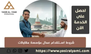 شروط استقدام عمال مؤسسة مقاولات