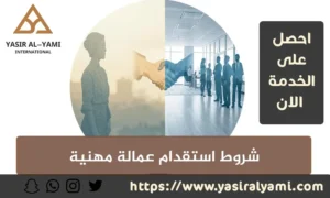 شروط استقدام عمالة مهنية