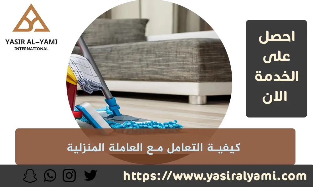 كيفية التعامل مع العاملة المنزلية