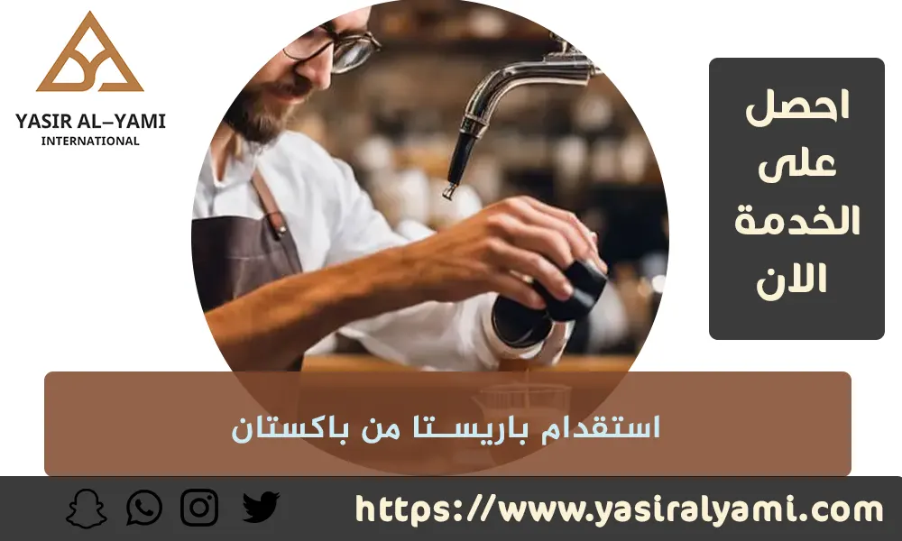 استقدام باريستا من باكستان