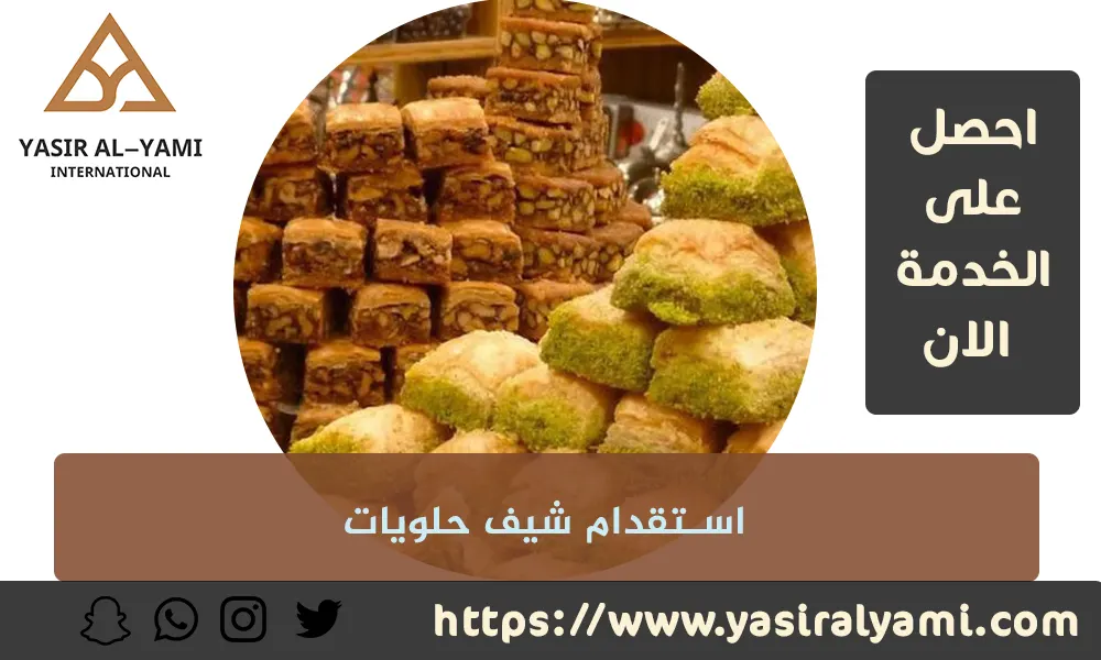 استقدام شيف حلويات