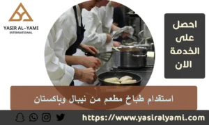 لستقدام طباخ مطعم