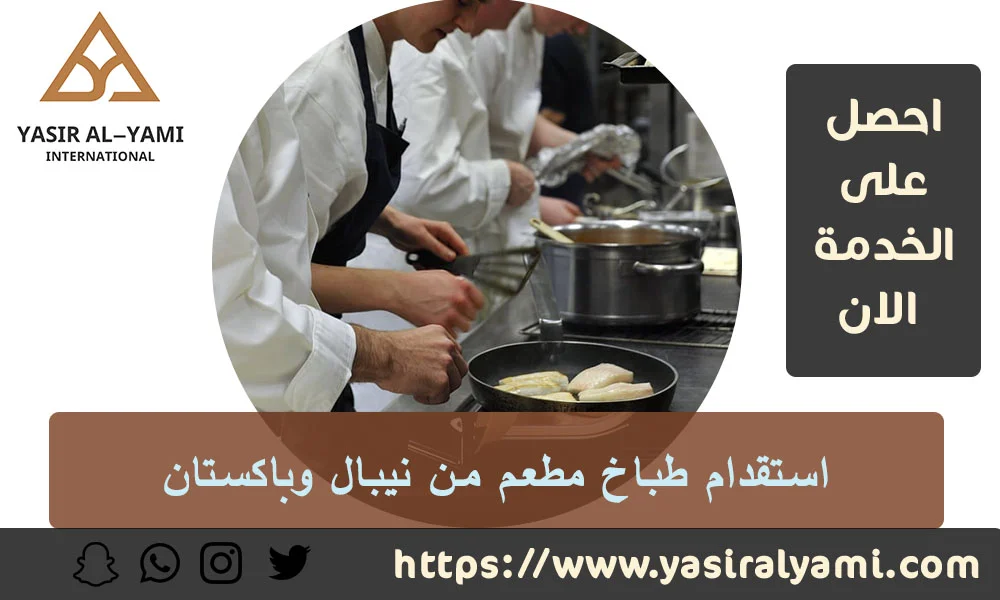 لستقدام طباخ مطعم