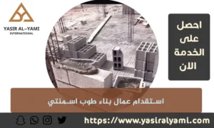 استقدام عمال بناء طوب اسمنتي
