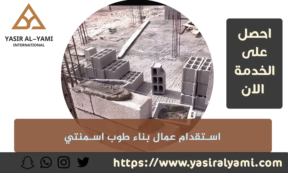 استقدام عمال بناء طوب اسمنتي
