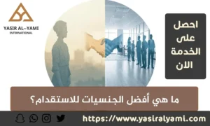 افضل الجنسيات للاستقدام