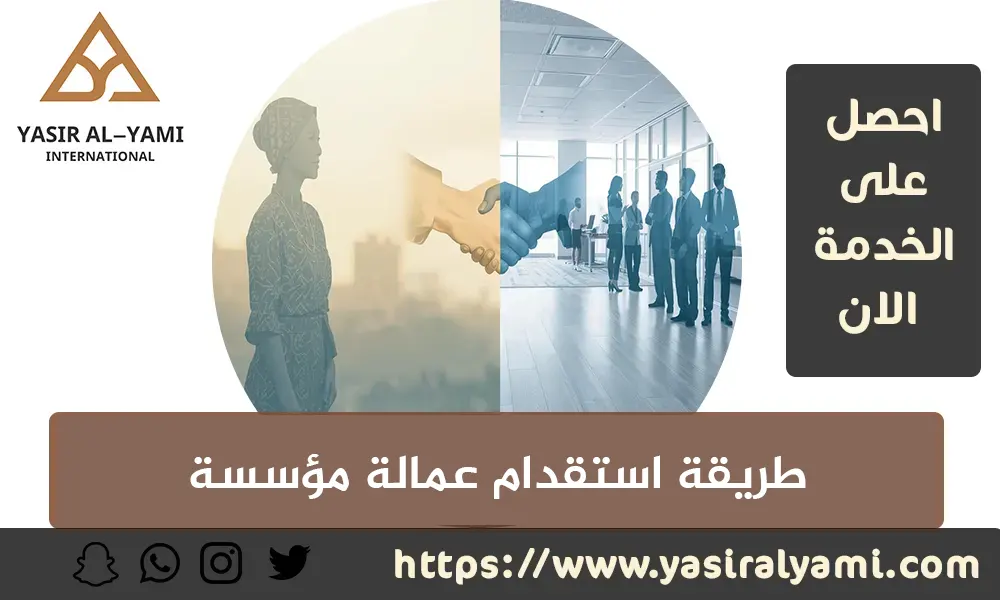 طريقة استقدام عمالة مؤسسة