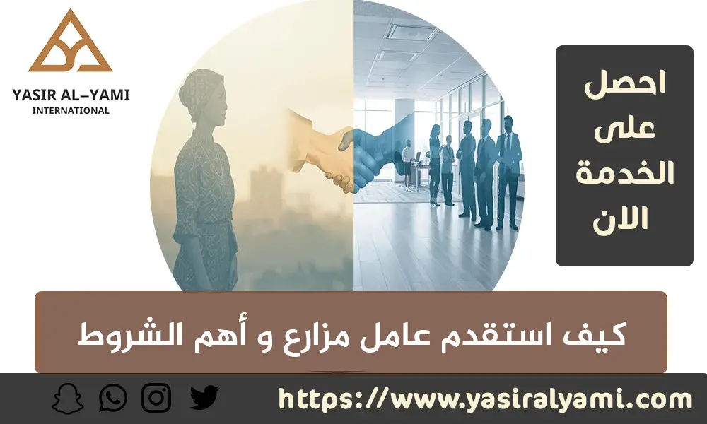 كيف استقدم عامل مزارع