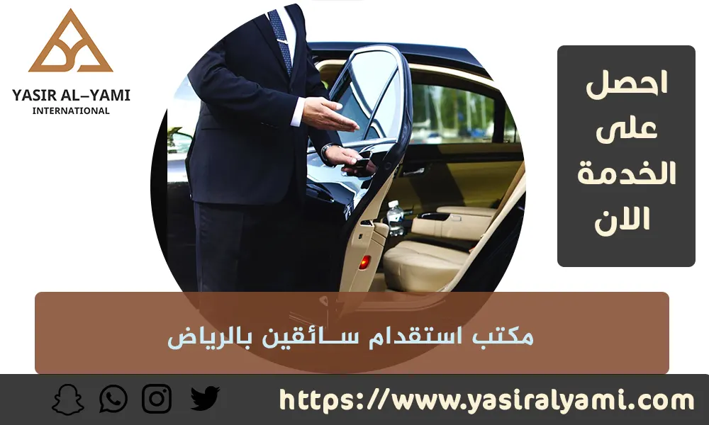 مكاتب استقدام سائقين بالرياض
